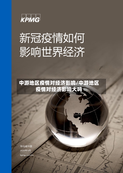 中游地区疫情对经济影响/中游地区疫情对经济影响大吗-第1张图片