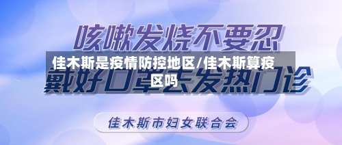 佳木斯是疫情防控地区/佳木斯算疫区吗-第3张图片