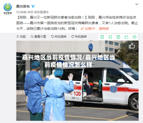 嘉兴地区当前疫情情况/嘉兴地区当前疫情情况怎么样-第2张图片