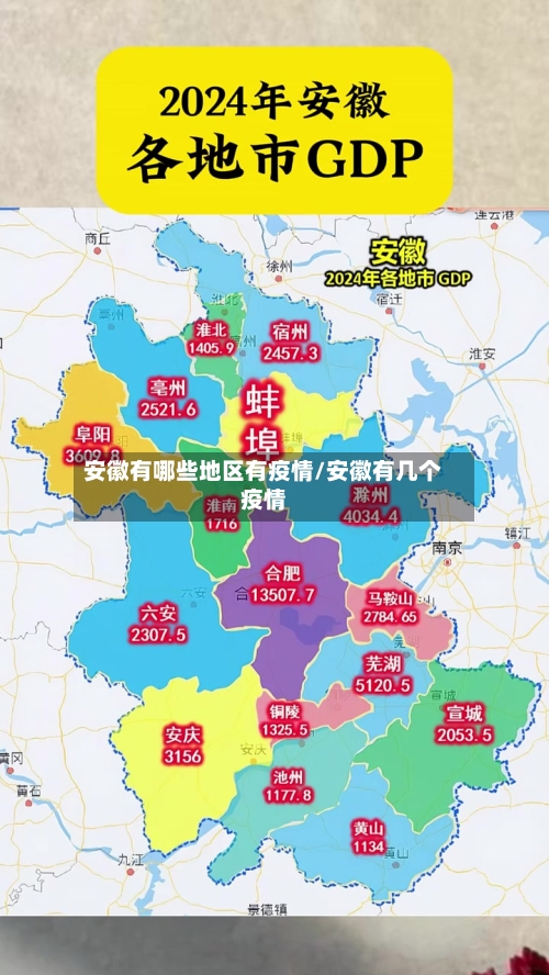 安徽有哪些地区有疫情/安徽有几个疫情-第1张图片