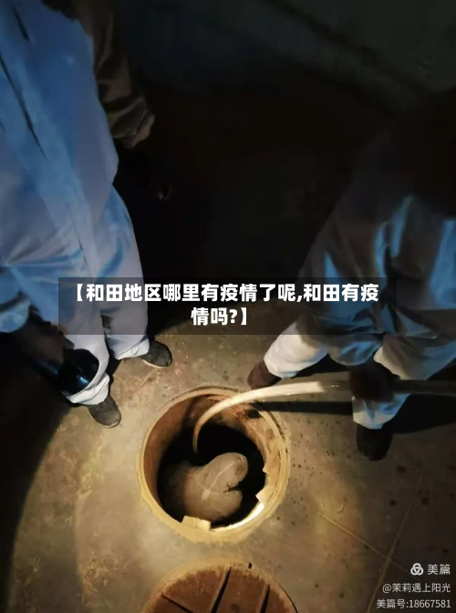 【和田地区哪里有疫情了呢,和田有疫情吗?】-第1张图片