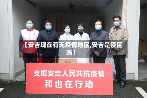【安吉现在有无疫情地区,安吉是疫区吗】-第2张图片