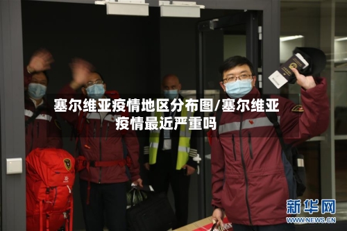 塞尔维亚疫情地区分布图/塞尔维亚疫情最近严重吗-第1张图片