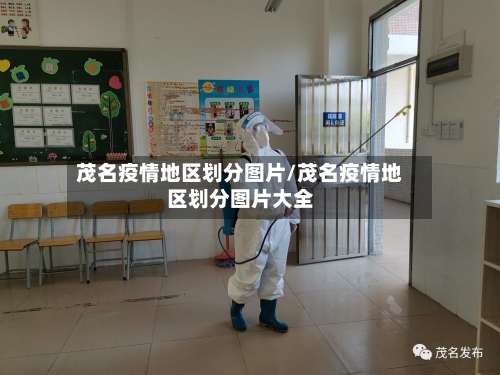 茂名疫情地区划分图片/茂名疫情地区划分图片大全-第1张图片