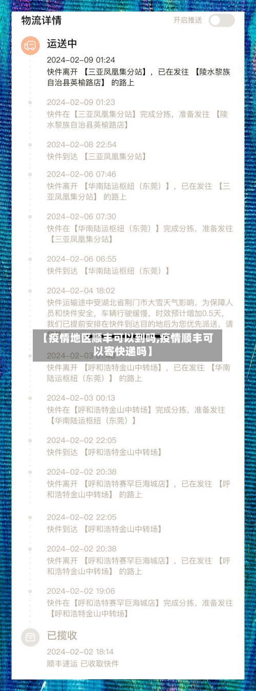 【疫情地区顺丰可以到吗,疫情顺丰可以寄快递吗】-第1张图片