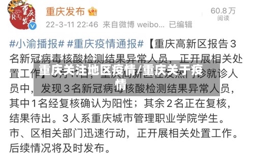 重庆关注地区疫情/重庆关于疫情-第1张图片