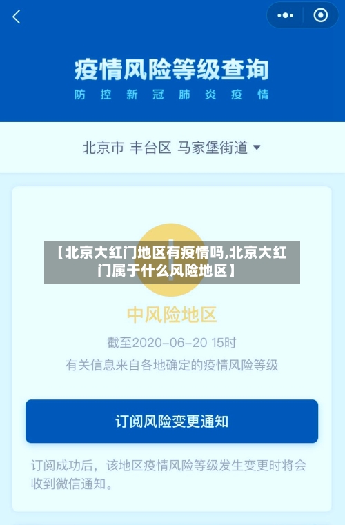 【北京大红门地区有疫情吗,北京大红门属于什么风险地区】-第3张图片