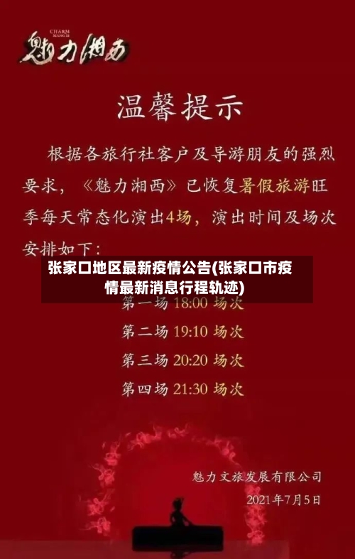 张家口地区最新疫情公告(张家口市疫情最新消息行程轨迹)-第1张图片
