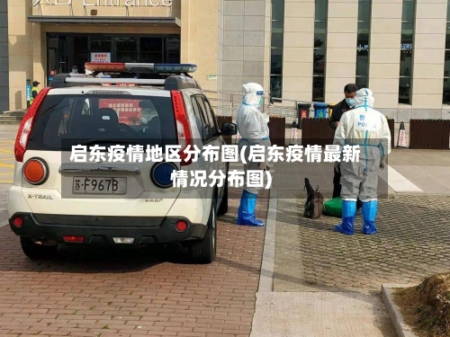 启东疫情地区分布图(启东疫情最新情况分布图)-第1张图片