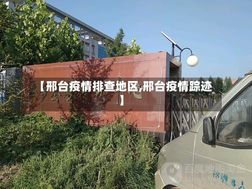 【邢台疫情排查地区,邢台疫情踪迹】-第1张图片