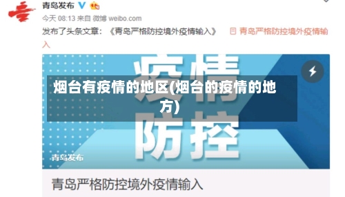 烟台有疫情的地区(烟台的疫情的地方)-第1张图片