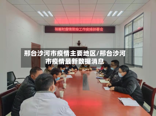 邢台沙河市疫情主要地区/邢台沙河市疫情最新数据消息-第1张图片