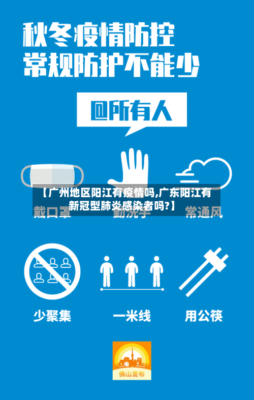 【广州地区阳江有疫情吗,广东阳江有新冠型肺炎感染者吗?】-第1张图片