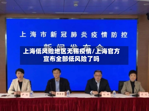 上海低风险地区无锡疫情/上海官方宣布全部低风险了吗-第1张图片