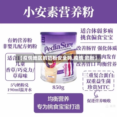 【疫情地区的奶粉安全吗,疫情 奶粉】-第1张图片