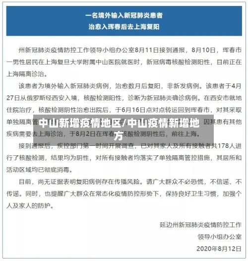 中山新增疫情地区/中山疫情新增地方-第1张图片