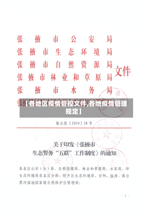 【各地区疫情管控文件,各地疫情管理规定】-第1张图片