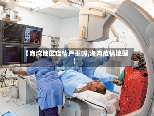 【海湾地区疫情严重吗,海湾疫情地图】-第1张图片