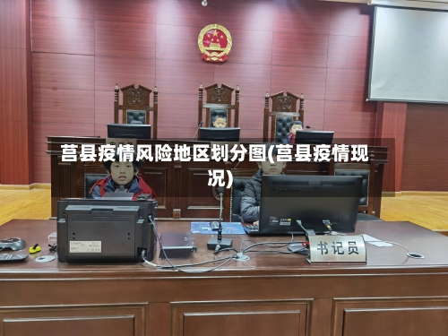 莒县疫情风险地区划分图(莒县疫情现况)-第1张图片
