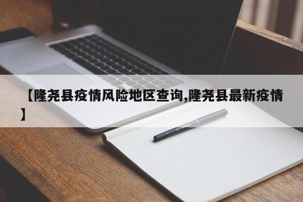 【隆尧县疫情风险地区查询,隆尧县最新疫情】