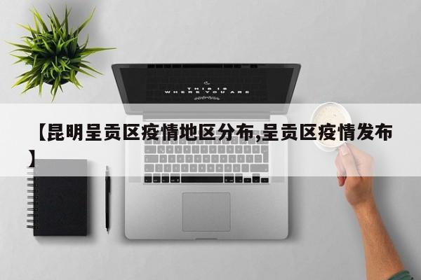 【昆明呈贡区疫情地区分布,呈贡区疫情发布】