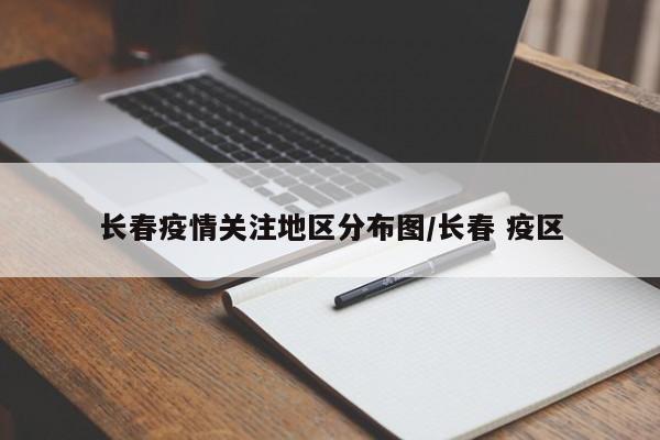 长春疫情关注地区分布图/长春 疫区